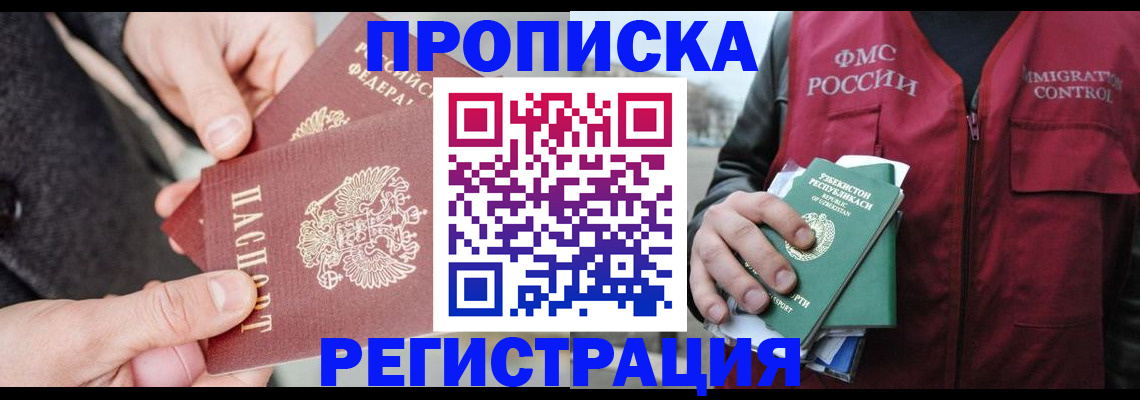 временная регистрация недорого в Светлогорске